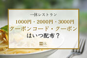 クーポン・クーポンコードはいつ配布？