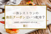 1000円・60分クーポン