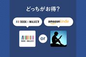 ブックウォーカーとKindleを比較、どっちがお得？
