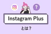 「Instagram Plus」とは？料金や機能、使い方を解説