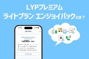 ライトプラン エンジョイパック