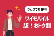 ワイモバイルの超！おトク割