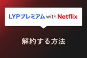LYPプレミアム with Netflixを解約する方法