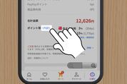 ポイント付与数を確認する