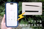 スマホでエアコンを遠隔操作する方法まとめ──普通のエアコンに後付け可能