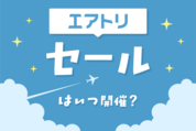 エアトリのセールはいつ開催？