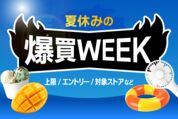 「爆買WEEK」の上限額と対象ストアは？ 知らなきゃ損する注意点まとめ【Yahoo!ショッピング】