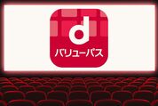 映画『スパイダーマン：ブランド・ニュー・デイ』をdバリューパスを使って安く見る方法