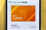 ヤフーショッピング商品券とは？ 使い道や注意点、お得ワザなど知っておきたいこと