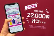ブッコミの最大2万2000円オフ初回特典を解説、月額コースの登録と注意点