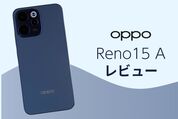 「OPPO Reno15 A」レビュー