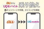 auからUQモバイル乗り換え