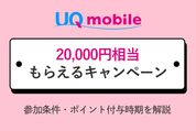 UQモバイル2万円キャンペーン
