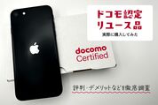 ドコモ認定リユース品