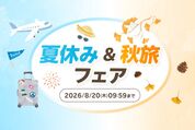 【2026】楽天トラベルで「夏休み&秋旅フェア」が開催中　クーポン利用で最大20％オフ