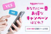 【2026年8月最新】楽天モバイルのキャンペーンは併用できる？診断ツールで最適な特典をチェック