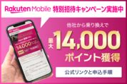 三木谷キャンペーンの公式リンクはどこ？【楽天モバイル】