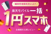 おすすめはどれ？ 楽天モバイル「1円スマホ」全3機種を比較レビュー