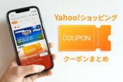 【2026年8月・9月】ヤフーショッピングのクーポン一覧まとめ