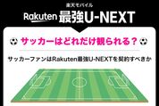 Rakuten最強U-NEXTでサッカーは観られる？ 加入すべきかどうか解説