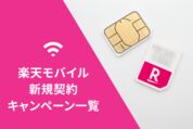 楽天モバイル「新規契約キャンペーン」一覧、機種セット購入時の割引・ポイント還元も解説
