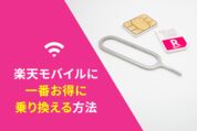 楽天モバイルに一番お得に乗り換え・契約する方法、MNP向けキャンペーン一覧