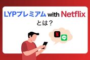 LYPプレミアム with Netflixとは
