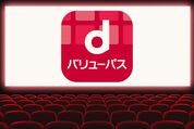 映画『ミニオンズ＆モンスターズ』をdバリューパスを使って安く見る方法