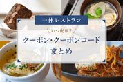 いつ配布？一休レストラン クーポン・クーポンコードまとめ