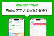 楽天トラベルアプリにメリットはある？ ウェブとの違いや初めてクーポンについて解説