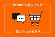 Yahoo!ショッピングに問い合わせる方法