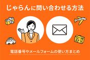 じゃらんに問い合わせる方法