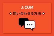 J:COM（ジェイコム）に問い合わせる方法