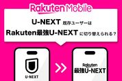 U-NEXTの既存ユーザーもRakuten最強U-NEXTに切り替えられる？ 注意点を解説