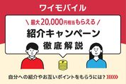 ワイモバイル紹介キャンペーン