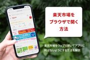 楽天市場をブラウザで開く方法