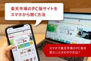 楽天市場のPC版サイトをスマホから開く方法