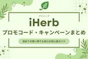 iHerbのプロモコード・キャンペーンまとめ