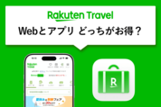 楽天トラベルアプリにメリットはある？ ウェブとの違いや初めてクーポンについて解説