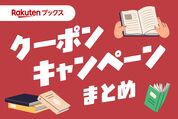 楽天ブックスのクーポン・キャンペーンまとめ