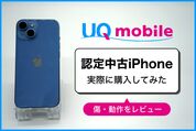 【検証】UQモバイルでauの認定中古iPhoneを実際に買ってみた──傷や動作をレビュー