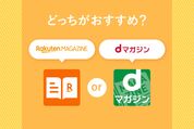 楽天マガジンとdマガジンを徹底比較　どこが違ってどっちがおすすめ？
