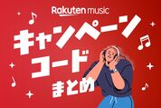 楽天ミュージックのキャンペーン・コードまとめ、無料期間を延長するには？