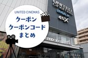 ユナイテッド・シネマのクーポン一覧まとめ