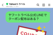 ヤフートラベルの公式LINEクーポンコード・クーポンは配布されている？ お得な割引情報まとめ 