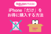 楽天モバイルでiPhoneだけをお得に購入する方法