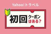 ヤフートラベルに初めて・初回クーポンはある？
