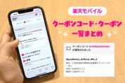 楽天モバイル「クーポンコード」「クーポン」一覧まとめ、適用・併用方法も解説【2026年8月最新】