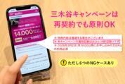 三木谷キャンペーン再契約はできる？