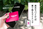 楽天モバイルへの乗り換えタイミング、お得なのはいつ？ 最適なスケジュールを調査【2026年8月最新】